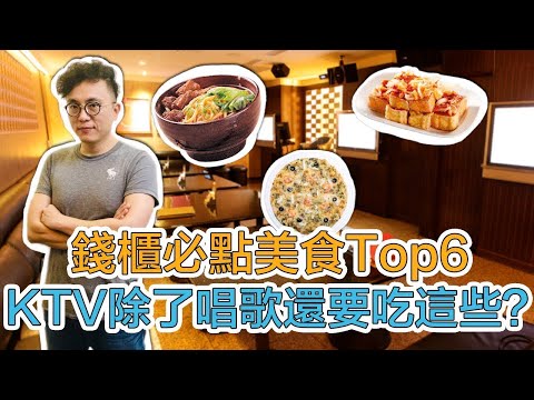 錢櫃必點美食TOP6🎤KTV除了唱歌還要吃這些？🍜🍱｜Mr.Sean香老闆Vlog