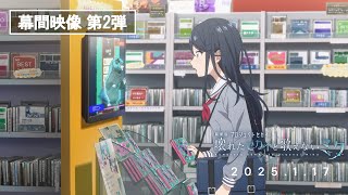 『劇場版プロジェクトセカイ　壊れたセカイと歌えないミク』劇場幕間映像 第2弾