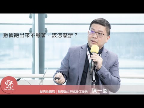 數據跑出來不顯著，該怎麼辦？ / 陳一銘 @ 2024 / 11 / 30