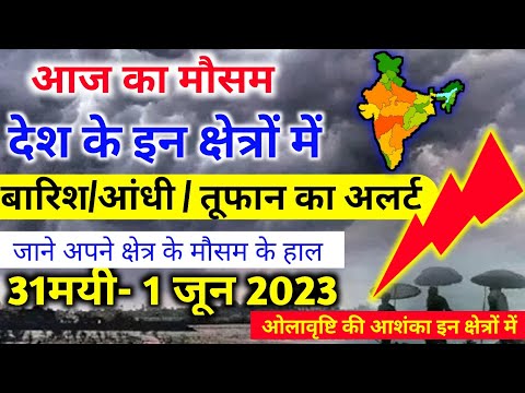 आज 31 मई 2023 का मौसम | 31 May Weather News | mausam ki jankari #mausamsamachar