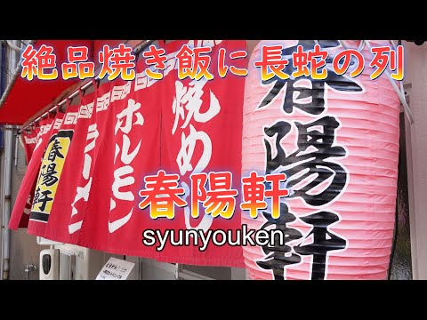 平日オープン前に行列!絶品やきめしが人気の50年の歴史を持つ人気店「春陽軒」