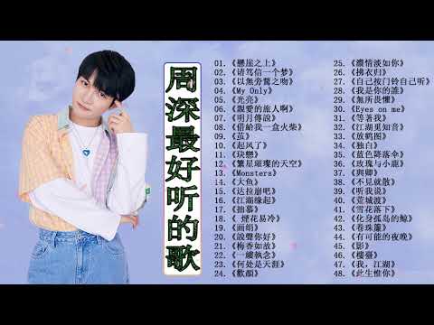 【周深 Zhou Shen】【無廣告】周深好聽的50首歌,周深 2024 Best Songs Of Zhou Shen⏩《My Only》《以無旁騖之吻》《懸崖之上》《明月傳說》《繭 Cocoon》