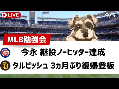 【MLB勉強会】今永7回無安打でカブスが継投ノーヒッター！チャップマン大型契約延長！ダルビッシュついに復帰先発登板【ライブ配信】