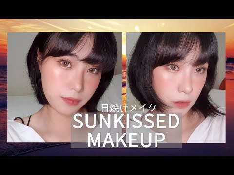 【韓国メイク】太陽にキスされた！夏は日焼けメイク/ 여름 메이크업 Sunkissed Makeup