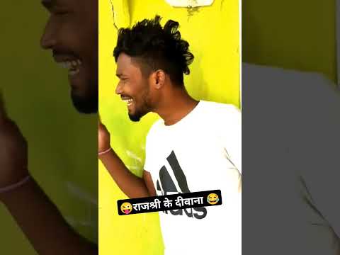 राजश्री के दीवाना 😜 amlesh nagesh cg comedy #amleshnagesh #amleshnageshcomdey #cgkivines