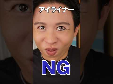 アイライナーのNGとOKをまとめたわよ〜🤍 みんなNGしちゃってるんじゃないの〜🤍