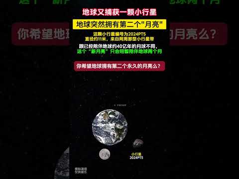 天文学家发现地球突然有了第二个“月亮”！一颗小行星被地球意外捕获！如果地球像土星、木星一样也拥有多达几十颗“月亮”，天空会是什么样？地球又会和现在有什么不同？你能给出推演么？