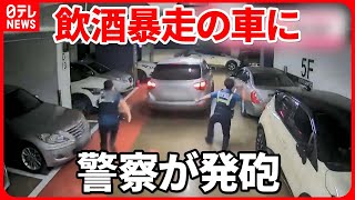 【韓国】飲酒運転で逃走する車に警察官が実弾6発“発砲”　ソウル