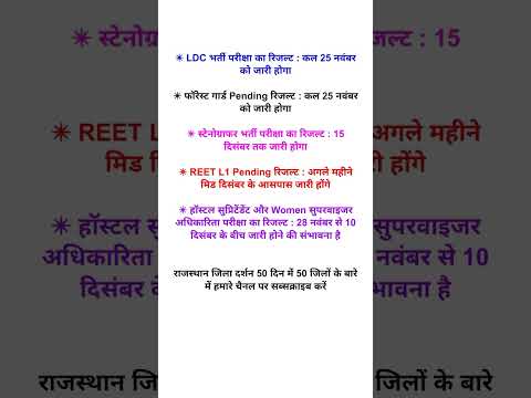 REET L1 Pending रिजल्ट || LDC भर्ती परीक्षा का रिजल्ट || फॉरेस्ट गार्ड Pending रिजल्ट #shorts #reet