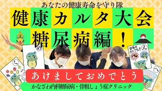 お正月だよ！健康カルタ大会！～今年も活き活きと笑顔あふれる1年に！糖尿病編～【出雲市　糖尿病・骨粗鬆症・甲状腺・内科クリニック】