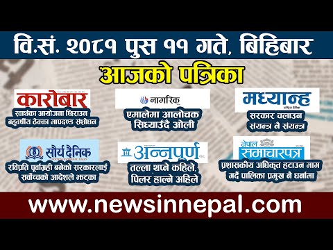 🔴 LIVE: आजको पत्रिका🔴आज पुस ११ गते Nepali News|poush 10 #newsinnepal newsinnepal llTodays newspaper