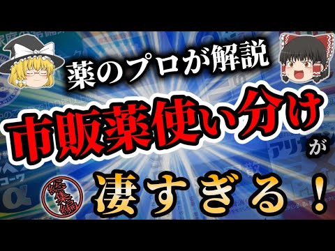 【総集編】市販薬の使い分けを完全比較で解説7選【ゆっくり解説】