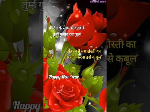 न्यू ईयर सहेली शायरी/ New year shayari 2025/ Saheli shayari/ Naye sal ki shayari #newyear2025 #short