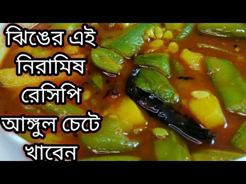 ঝিঙের হালকা পাতলা স্বাস্থ্যকর নিরামিষ রেসিপি/ দারুন টেস্টি ঝিঙের রেসিপি /Jhinge recipe/Jhing ranna