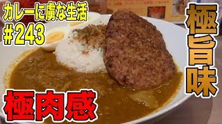 [三軒茶屋]の間借りカレー！牛すじの旨味がたまらなく肉をこれでもかってくらい食らえるお店！カレーに虜な生活＃243