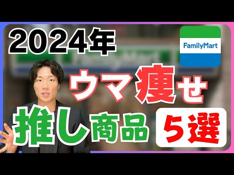 【2024年版】ファミマダイエット向き商品5選を紹介！