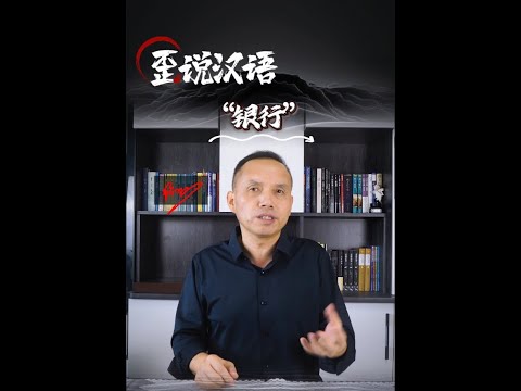 歪说汉语（007）：银行。纯属调侃，请勿对号入座！