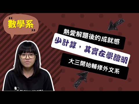 【成大數學系】數學系讓我在分析事物時，更不會被表面所蒙蔽~講者任靜宜