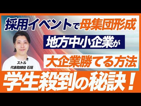 【採用イベントで母集団形成】大手に負けない中小企業におすすめの新卒採用イベント