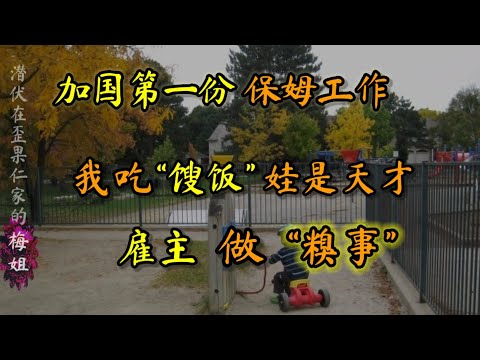 加国第一份保姆工作：我吃“馊饭”，娃是小天才，雇主做“糗事”