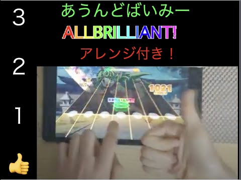 ダンカグ　あうんどばいみー　アレンジ付きALLBRILLIANT!(アレンジポイントは概要欄記載）