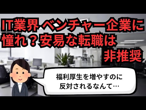 IT業界 ベンチャー企業に憧れ？安易な転職は非推奨【IT派遣エンジニア】