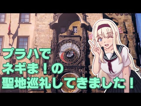 チェコに行ってきました【魔法先生ネギま！】