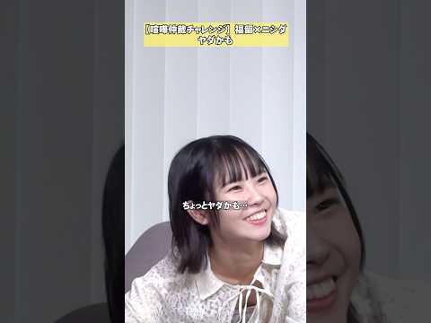 【ニシダの暴走】福留光帆×ラランドニシダ「喧嘩仲裁ワード引き出しチャレンジ」 #NOBROCKTV #福留光帆#ラランドニシダ #片桐ゆま #shorts