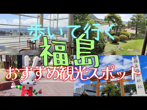 【福島観光】福島のおすすめ観光スポットを紹介します。福島市は福島県の県庁所在地です。モニュメント和、ももりん、コラッセふくしまの展望ラウンジ、聖ステパノ教会、到岸寺、福島稲荷神社、御倉邸