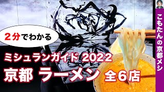 【２分でわかる】ミシュランガイド京都2022 掲載ラーメン店 全６店