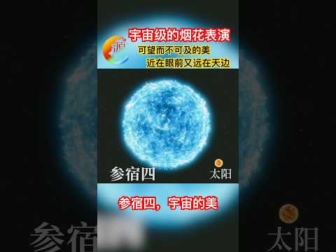 【宇宙34】宇宙级的烟花表演｜参宿四｜可望而不可及的美｜天文学