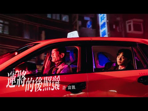 許富凱 Fu Kai Hsu《運將的後照鏡 Ba̍k-kú-mí-á》Official Music Video