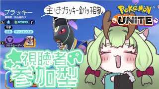 【#ポケモンユナイト #参加型】タンク専門のポケユナ配信🦌【#エンジョイ勢 #初見大歓迎】