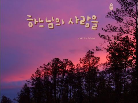 생활성가 - 하느님의 사랑을 - [신상옥과형제들]