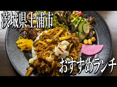 体に優しい、茨城県土浦市名産の野菜がたっぷりの絶品カレーが食べれるおすすめランチ【茨城グルメ旅】