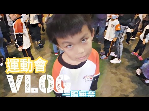 Super宇 運動會 VLOG 【Boss東】