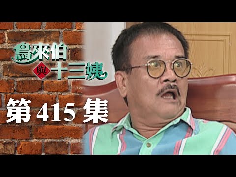 鳥來伯與十三姨【新再製】EP415｜三立台劇