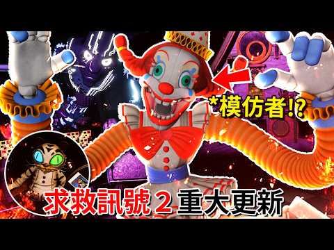 FNAF官方新作 [模仿者之謎] 搶先看!? - 第十一集 [佛萊迪的五夜驚魂：求救訊號 2 - Help Wanted 2](全字幕)