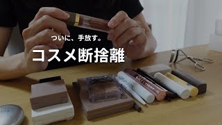 ［コスメ断捨離］思い切って、手放した日／ゆるミニマリスト