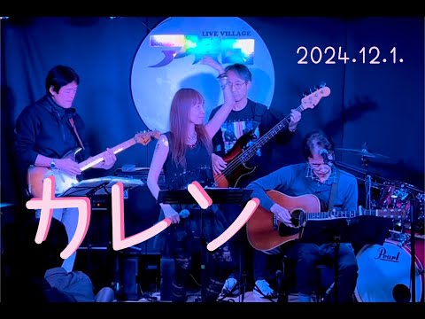 《カレン》2024年12月1日神田アポロ🌕LIVE