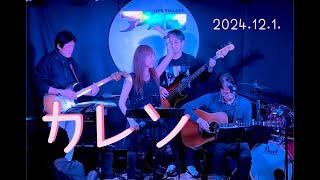 《カレン》2024年12月1日神田アポロ🌕LIVE