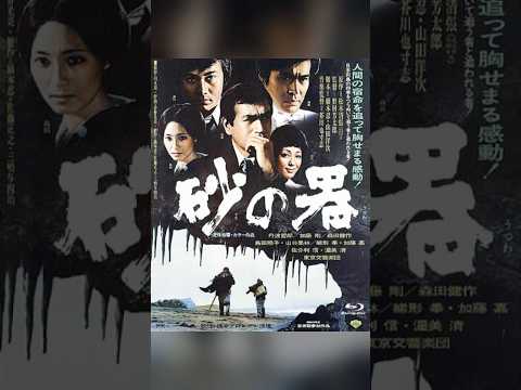 斬り068「砂の器」#映画レビュー #shortsclip #砂の器 #松本清張 #名作