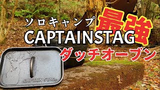 ソロキャンプ最強！！パッキングにもお一人様にも最適なキャプテンスタッグダッチオーブン角型mini！『はた☆キャンプ』