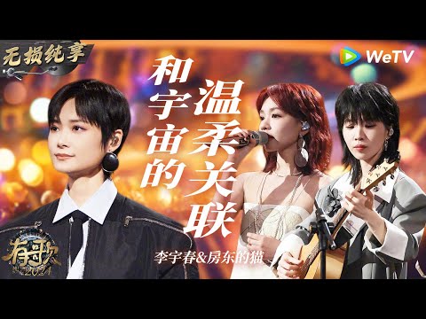 【无损纯享】 #李宇春 & #房东的猫 合唱《#和宇宙的温柔关联 》温暖又治愈 心一下就被这首歌融化了  | #有歌2024 EP11 #hitsong2024 | WeTV综艺音乐