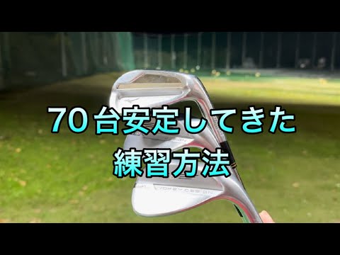 [ゴルフ]70台を達成して70台が安定してきた練習方法！！[クラブ3本のみ]