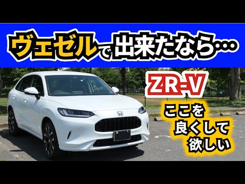 【ZR-V】ヴェゼルがレベルアップしたので～ZR-Vのマイナーチェンジで変わったら嬉しいところ～|HONDA ZR-V