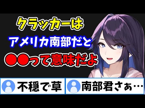 【kson】お菓子として知られる"クラッカー"がアメリカ南部だととんでもない意味になることを知り驚きを隠せないリスナー達w【kson切り抜き/VTuber】