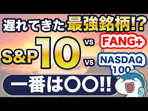 【S&P500の1.6倍】S&P500の上位10社を集めたS&P10が新NISAで販売開始&絶好調！FANG+やNASDAQ100とどっちに投資すべき？５つの項目で徹底比較！