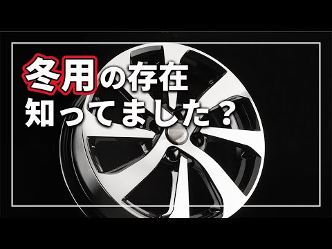 スタッドレスタイヤを履いておけば安心！？ 最近タイヤメーカーが推奨している「 冬用ホイール 」の真実を クルマのプロが解説！