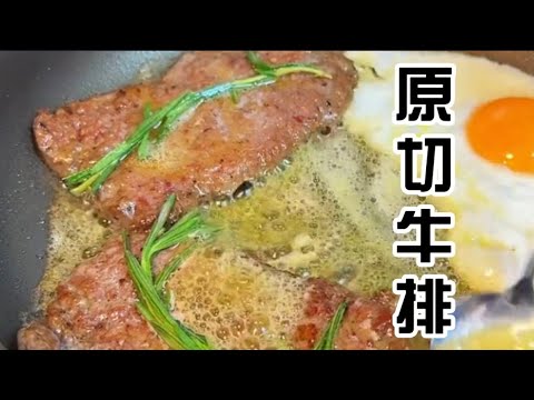 香气四溢！一起学做原切牛排吧！The smell is everywhere! Let's learn how to cook raw steak!